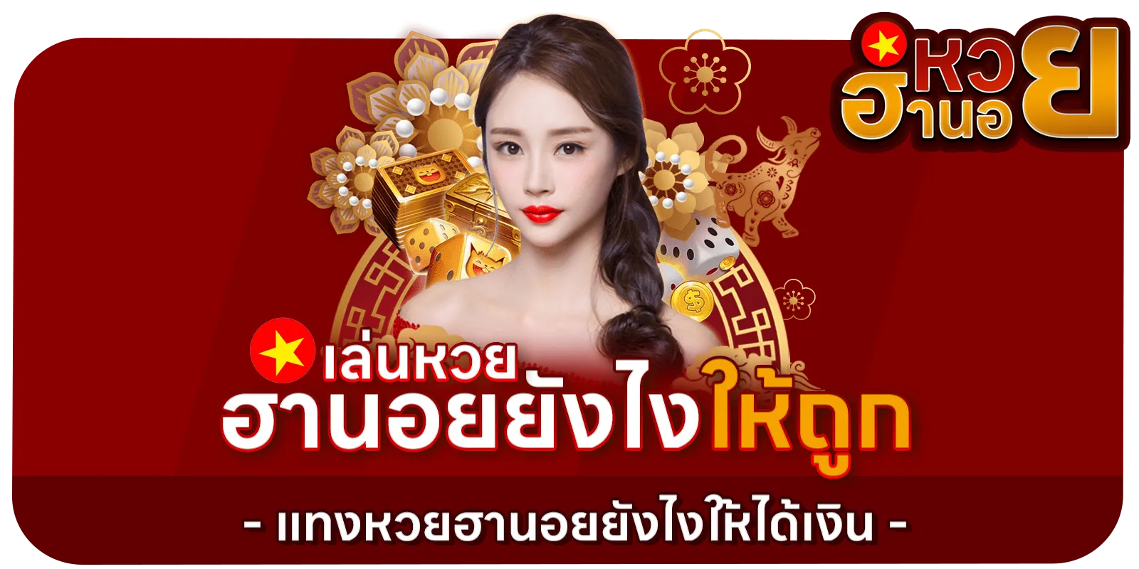 หวยลาว ฮานอย